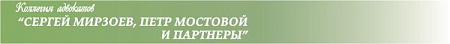МИРЗОЕВ, МОСТОВОЙ И ПАРТНЕРЫ, МКА